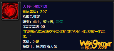 《魔兽世界》天顶心能之球怎么获得
