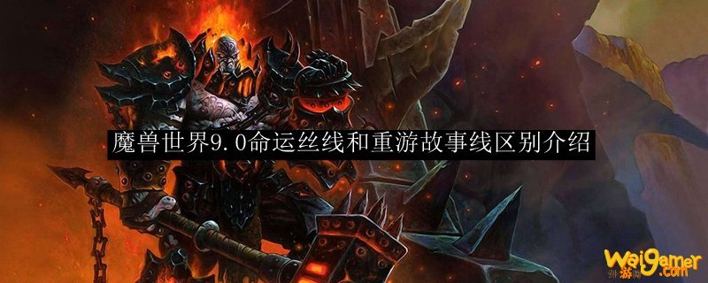 魔兽世界9.0命运丝线和重游故事线区别介绍