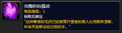 《魔兽世界》完整的仙狐皮怎么获得