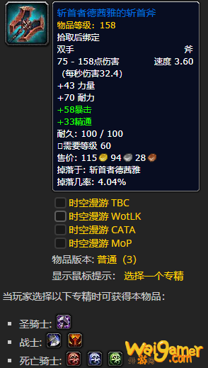 《魔兽世界》斩首者德茜雅的斩首斧怎么获得