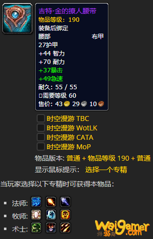 《魔兽世界》吉特金的撩人腰带怎么获得