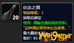《魔兽世界》纪念之酒怎么获得