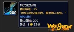 《魔兽世界》辉光助熔剂有什么用