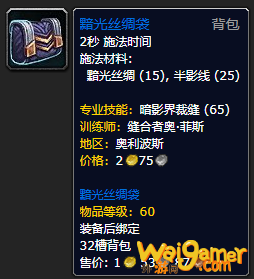 《魔兽世界》黯光丝绸袋怎么获得