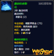 《魔兽世界》磨碎的夜影花怎么获得