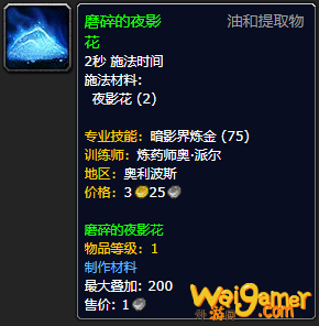 《魔兽世界》磨碎的夜影花怎么获得