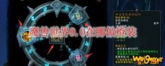 魔兽世界9.0德鲁伊橙装怎么获得