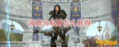 《魔兽世界》流放岛肩膀怎么获得