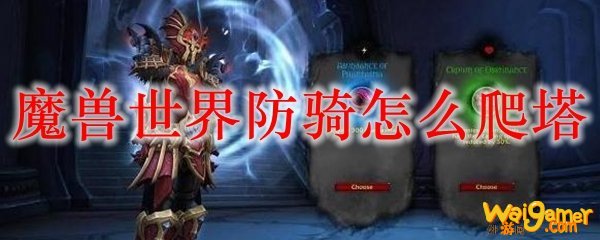 魔兽世界防骑怎么爬塔