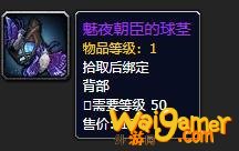 《魔兽世界》魅夜朝臣球茎怎么获得