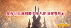 魔兽世界翼狮骑手奥尔斯图斯哪里刷