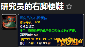 《魔兽世界》研究员的右脚便鞋有什么用
