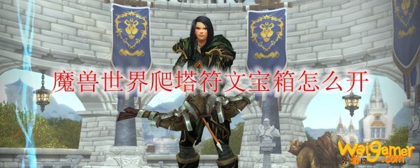 魔兽世界9.0爬塔符文宝箱怎么开
