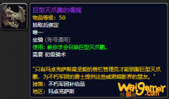 《魔兽世界》巨型灭爪鹏的缰绳怎么获得