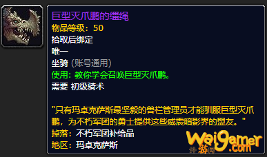 《魔兽世界》巨型灭爪鹏的缰绳怎么获得