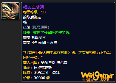 《魔兽世界》艳丽血牙猪怎么获得