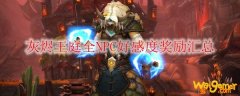 《魔兽世界》灰烬王庭全NPC好感度奖励汇总