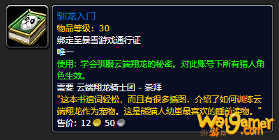 《魔兽世界》驯龙入门怎么获得
