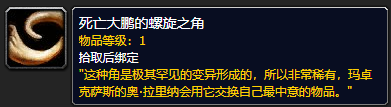 《魔兽世界》死亡大鹏的螺旋之角怎么获得