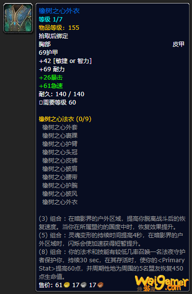 《魔兽世界》橡树之心外衣怎么获得