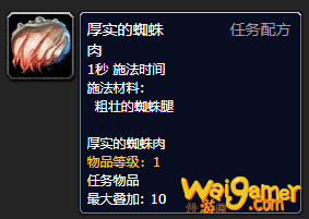 《魔兽世界》厚实的蜘蛛肉怎么获得