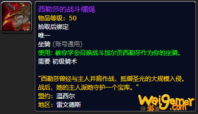 《魔兽世界》西勒莎的战斗缰绳怎么获得