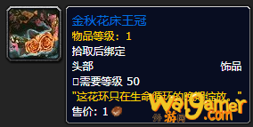 《魔兽世界》金秋花床王冠怎么获得