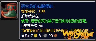 《魔兽世界》研究员的右脚便鞋怎么获得