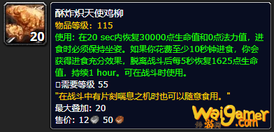 《魔兽世界》酥炸炽天使鸡柳怎么获得