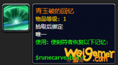 《魔兽世界》青玉破的回忆怎么获得