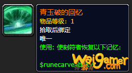 《魔兽世界》青玉破的回忆怎么获得