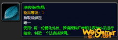 《魔兽世界》法夜装饰品怎么获得