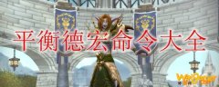 《魔兽世界》9.0平衡德宏命令大全