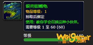 《魔兽世界》银壳钳嘴龟怎么获得