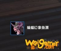 魔兽世界蝙蝠幻象鱼漂怎么获得