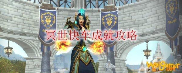 《魔兽世界》冥世快车成就攻略