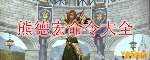 《魔兽世界》9.0守护德宏命令大全