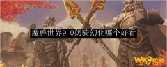 魔兽世界9.0奶骑幻化哪个好看