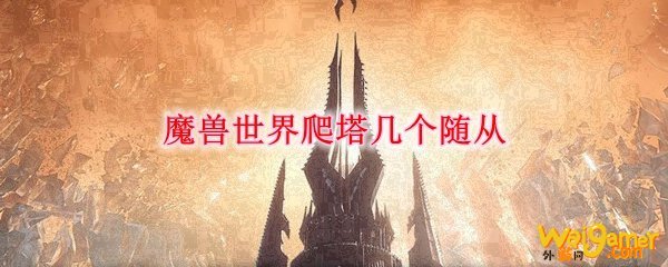 魔兽世界爬塔几个随从
