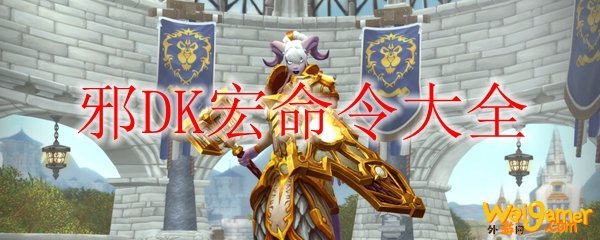 《魔兽世界》9.0邪DK宏命令大全