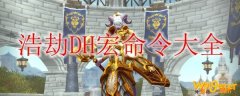 《魔兽世界》9.0浩劫DH宏命令大全