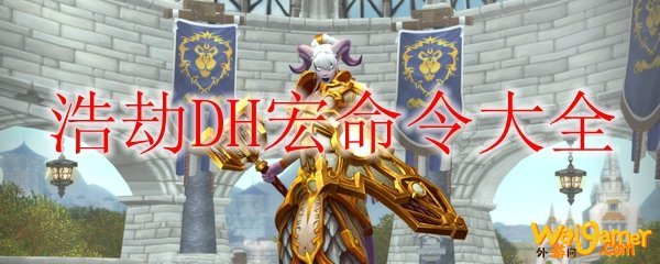 《魔兽世界》9.0浩劫DH宏命令大全