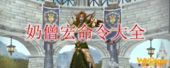 《魔兽世界》9.0奶僧宏命令大全