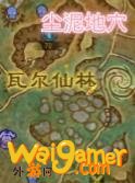 《魔兽世界》尘泥地穴在哪