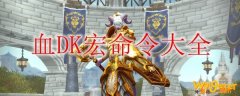 《魔兽世界》9.0血DK宏命令大全