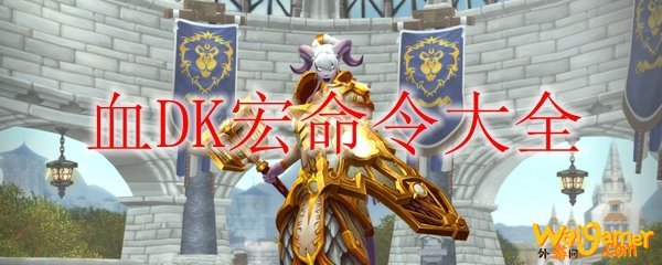 《魔兽世界》9.0血DK宏命令大全