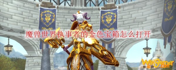魔兽世界执事者的金色宝箱怎么打开
