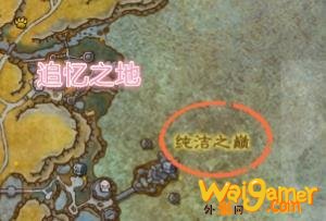 《魔兽世界》追忆之地在哪