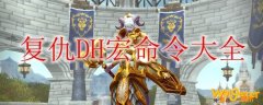 《魔兽世界》9.0复仇DH宏命令大全