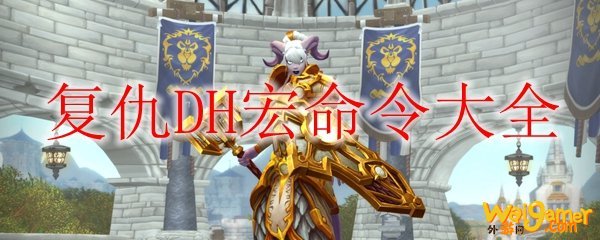 《魔兽世界》9.0复仇DH宏命令大全